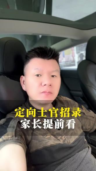 定向士官招录,家长们必看! #定向士官 #定向军士 #志愿填报 #参军入伍 #当兵