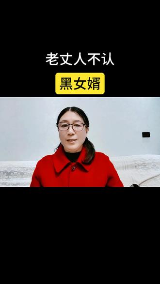 老丈人不认黑女婿
#正能量传递 #上热门
#婚姻情感 #家庭