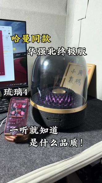 这是哈曼卡顿? 我不说你会不会认出来这是终极版琉璃4?这并非卡顿,而是千元不到的终极卡蛋,华强北那些一两百得都靠边,这才是真正大家心中既有性价比又有音质的蓝牙音响!
#哈曼卡顿 #蓝牙音箱 #蓝牙音箱推荐 #哈曼卡顿琉璃4 #华强北琉璃4