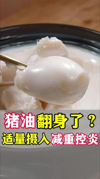 猪油终于翻身了?研究发现:适量摄入可以控制体重和炎症!会重新走上我们的餐桌吗?#猪油 #减肥 #健康科普 #三农 #美食分享