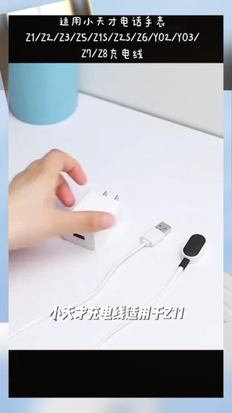 适用小天才充电线Z11_Z10_Z9_Z8儿童电话手表充电器Z7_Z6_数据线#儿童手表充电线 #多型号通用充电器 #小天才手表数据线 #儿童手表充电器 #通用手表充电线