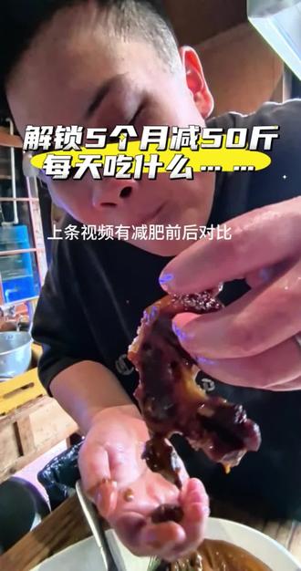 天天大鱼大肉5个月吃瘦50斤…还有糖 压 脂 酸 指标全面大幅降低#干净饮食#减肥#在家做饭#美食