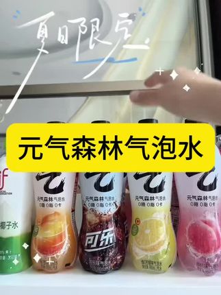 #元气森林气泡水 #气泡水 #元气森林 #夏日特饮 #冰爽一夏