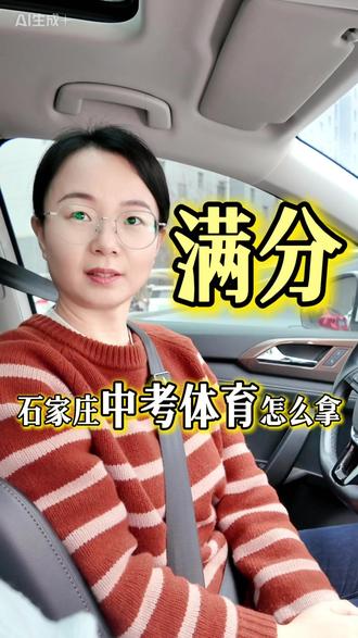 石家庄中考体育怎么拿满分 石家庄中考体育满分50分,做到什么程度才能拿满分?#中考 #石家庄中考 #石家庄中考体育 #中考倒计时 #中考倒计时加油