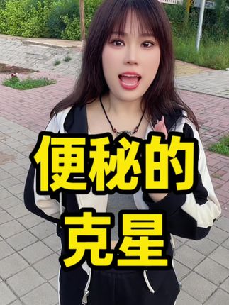 #便秘#排便#涨知识#科普