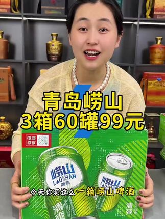 青岛崂山啤酒3箱60罐水99送扎啤杯 #强烈推荐 #青岛啤酒 #崂山啤酒 - 16