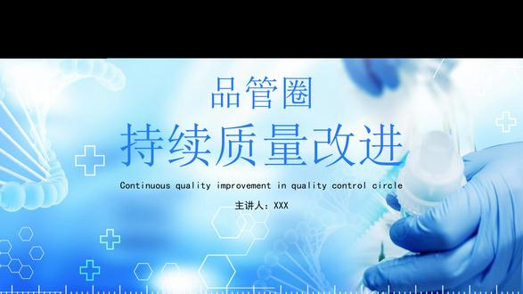 (序号A3924)持续质量改进--品管圈ppt课件共62页获取方式看主页