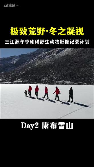 三江源Day2丨我们远赴玉树,不止为雪山冰川 #向往山海户外 #野生动物摄影 #自驾旅行 #喜马拉雅高海拔专业户外 #Himalaya喜马拉雅