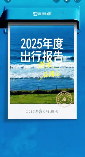 2025年出行记忆#点亮你的旅游地图 #一张图证明你去过的地方 #记录行程 #高德地图 #秀出你的足迹图