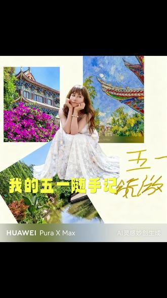 朋友们都问我是怎么出片的🤭🤭🤭就是我的Pura X Max啦#HarmonyOS6 #鸿蒙越用越香#华为PuraXMax