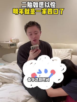 好好沟通才是关键~这次我备孕非常成功,期待明年一家四口#五个女博士富铁软糖#记录