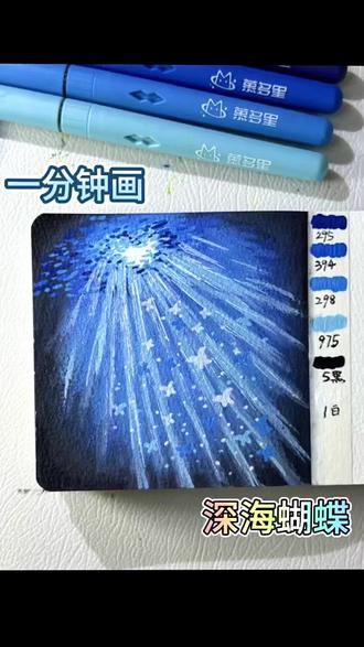一分钟画|深海蝴蝶🦋 #慕多星丙烯马克笔 #自学画画打卡 #马克笔手绘 #一看就会 #一起来画画