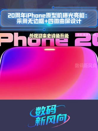 苹果20周年iPhone原型机泄露:采用无边框+四微曲屏设计#iPhone20 #苹果 #四曲屏 #数码科技 #手机