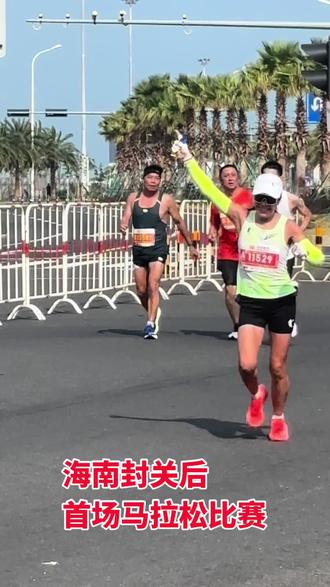 #马拉松 #海口马拉松 #比赛现场 #海南自贸港 #封关。2025海口马拉松(12月28日)正式开跑啦!赛事规模2万人,分马拉松和半程马拉松两个项目。
赛事信息
时间:2025年12月28日(周日)
项目与规模:马拉松6000人,半程马拉松14000人
半程马拉松:日月广场(起点)—国兴大道—滨江路—长堤路—和平桥—和平大道—海甸五东路—碧海大道—美丽沙路—天空之山驿站(终点)
全程马拉松:日月广场(起点)—国兴大道—滨江路—长堤路—和平桥—和平大道—海甸五东路—碧海大道—世纪大道—世纪大桥—滨海大道—长喜路—海色路—长滨北五路—新海港(终点)注:主页上有多个视频揭秘海南宝翔行欺客宰客真实案例。欢迎关注、点赞、评论、转发、收藏备用。