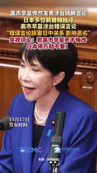 日本首相高市早苗近日在日本国会答辩时发出涉台错误言论。连日来,多名日本前首相对高市早苗的错误言论表示批评。日本学者和媒体认为,高市早苗错误言论使日中关系受损、影响恶劣。央视评论:若高市死不悔改,日本将万劫不复!