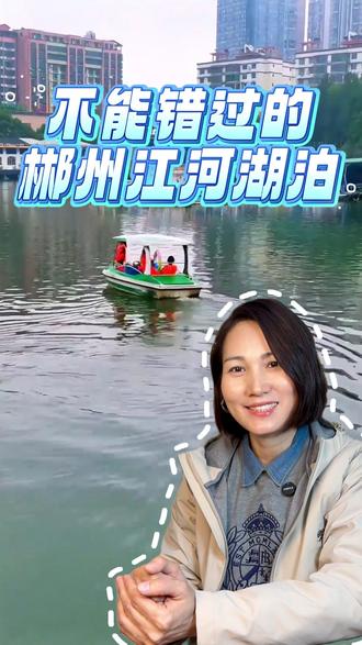 郴州4大类江河湖泊,你知道哪几个? #郴州旅游 #郴州旅游攻略 #东江湖 #仰天湖 #北湖公园
