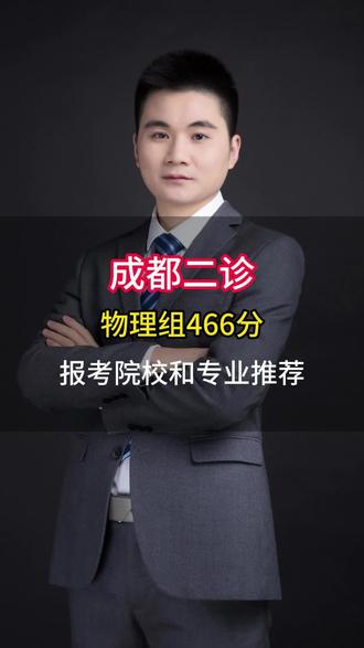成都二诊物理组466分,如何规划优质大学和专业#高考志愿填报#四川高考#成都二诊