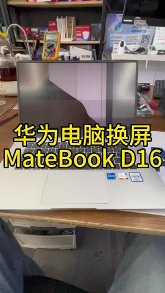 在杭州萧山修电脑,电脑换屏幕,华为Mate book D16屏幕更换。#电脑维修 #电脑换屏