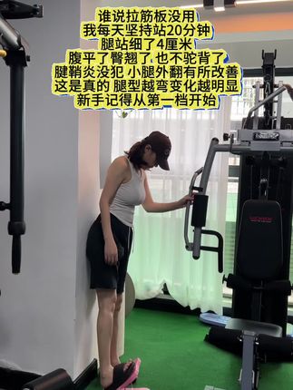 宝子们,这是拉伸腿部的,每天坚持站拉筋板!!#腿部拉伸#纠正腿型 #直腿#瘦小腿
