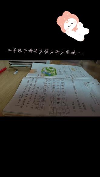 #小学语文课本 +语文园地一的预习