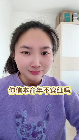 只要国旗是红色,我们就穿红,没错
#本命年#本命年穿红色#玄学 #红色#真实生活分享官