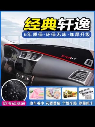 日产经典轩逸中控台避光垫隔热仪表盘防晒垫内饰装饰遮阳