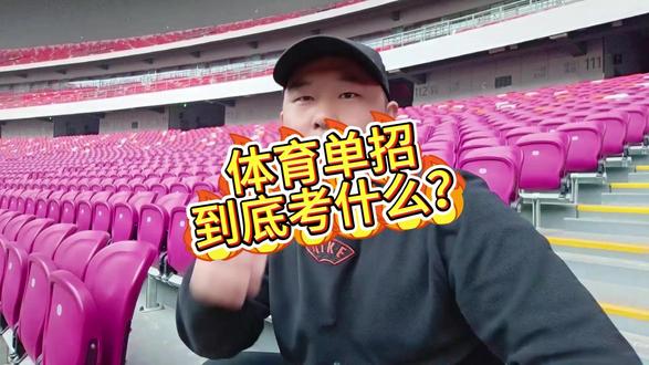 体育单招到底考什么?满分多少?怎么练?一条视频给体育生讲明白!
#体育培训#中考体育#高考体育