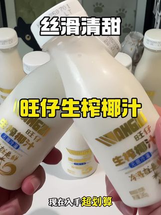 我终于薅到了旺仔生榨椰汁的大羊毛,到手10瓶你看才啥价?口感丝滑清甜,好喝到停不下来#强烈推荐 #网红饮料 #旺仔生榨椰汁 #健康饮食 #我捡到宝了