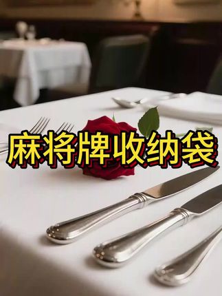麻将牌收纳袋大号加厚家用装麻将布袋 麻将束口布袋耐用方便 #高性能实用工具 #好物推荐🔥 #超便宜超划算 #无限回购的宝藏单品 #在抖音入手的好东西