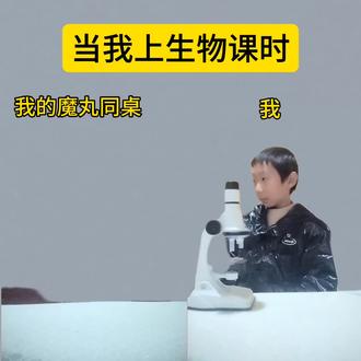 当我上生物课时