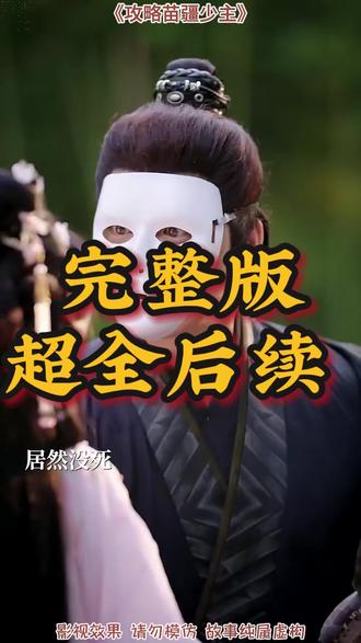 攻略苗疆少主 苗疆少主和皇子的小说后续
陈添祥
夫人走的第三年
至春禾
穿书后我意外攻略了苗疆少年
攻略苗疆少主第二季剧情
苗疆少年短剧
攻略苗疆少主吻戏
攻略苗疆少主短剧
攻略苗疆少主第二季
攻略苗疆少主陈添祥
攻略苗疆少主
穿书后意外攻略了苗疆少年短剧
攻略苗疆少主什么时候上线
苗疆少主上线时间
攻略苗疆少主在哪个平台看
苗疆蛊后重生弃太子嫁佛子登后位
引她入梦苗疆少主
苗疆蛊寨密室逃脱攻略
苗疆少主第二部预告剧情
苗疆少年蛊惑男主的小说
攻略苗疆少主第二部
攻略苗疆少主在线观看
攻略苗疆少主小说在哪看
穿书攻略苗疆少主剧情
攻略苗疆少主有多少人预约了
#攻略苗疆少主 #攻略苗疆少主短剧 #攻略苗疆少主后续 #短剧追到爽 #好剧推荐