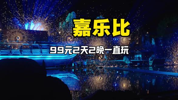 来这里安排这个春节也很不错呀#安吉奇幻嘉乐比 #奇幻嘉乐比 #亲子游玩好去处 #亲子时光 #春节游玩好去处