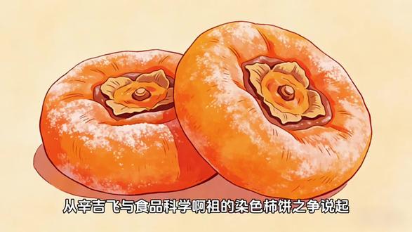从辛吉飞与食品科学啊祖的染色柿饼之争说起
#辛吉飞#食品科学啊祖#柿饼#食品安全#标准