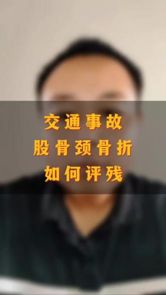 交通事故股骨颈骨折可以评残吗?#伤残鉴定#交通事故赔偿 #交通事故 #法律咨询免费