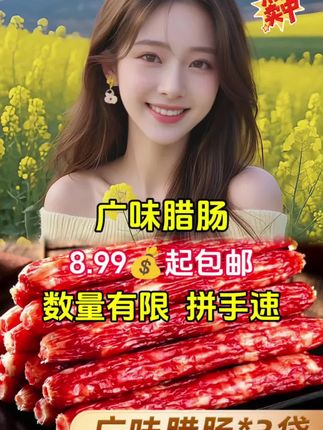 #广味蜡肠 #蜡肠 #好物分享 #我要上热门🔥 #好物分享