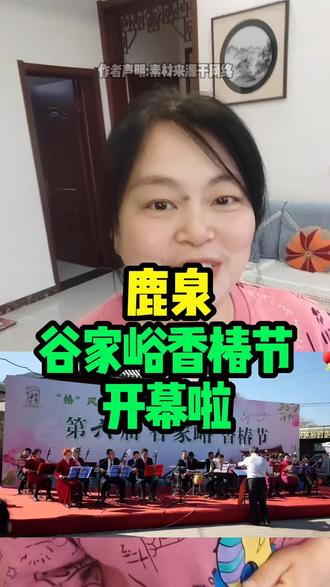 鹿泉谷家峪香椿节开幕啦#鹿泉#感谢抖音感谢抖音平台 #同城话题#热门#我爱家乡
