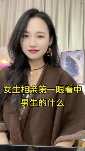 女生相亲第一眼看中男生什么#惠东#红娘#平山#相亲