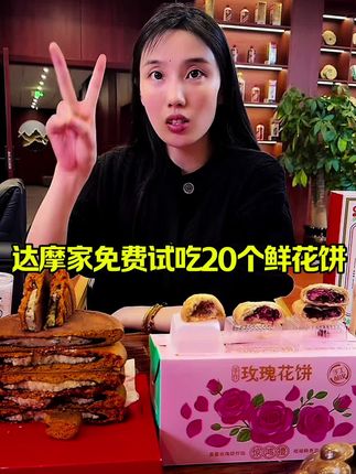 达摩家的鲜花饼试吃20个,三朵玫瑰做一个饼#鲜花饼 #月饼 #中秋节月饼 #中秋节礼物 #快来一起尝个鲜