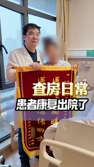 我的患者康复出院了,是最大的开心事#查房#医患关系#病房故事#丹阳@丹阳市人民医院胸心外科戎国祥