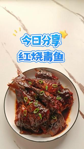 今日分享红烧青鱼,做法简单喜欢吃鱼的伙伴们快学起来吧!#家常菜分享做法 #抖音美食教程