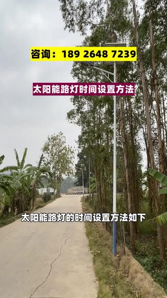 太阳能路灯的时间设置方法如下:首先,找到太阳能路灯上的控制面板,通常位于灯杆上。然后,按下控制面板上的设置按钮,进入时间设置模式。接下来,根据需要选择所需的开灯时间和关灯时间。一般来说,可以选择每天固定的开关灯时间,也可以选择根据天亮天黑自动感应开关灯。最后,确认设置并保存,退出设置模式。这样,太阳能路灯就会按照设定的时间自动开关灯,实现节能环保的照明效果。#太阳能路灯 #太阳能路灯生产厂家 #太阳能路灯厂 #太阳能路灯庭院灯 #新农村路灯