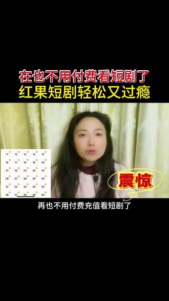 也不用付费充值看短剧呢了,红果短剧轻松又过瘾,#强烈推荐, 你的短句搭子。就红果短剧App