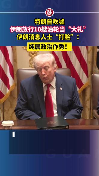 特朗普吹嘘伊朗放行10艘油轮当“大礼”,伊朗消息人士“打脸”:纯属政治作秀!