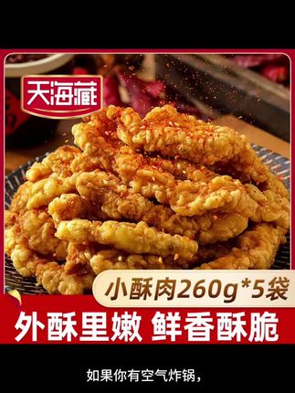 【5袋】天海藏香酥小酥肉260g/袋油炸加热即食火锅食材半成品小吃#我的美食分享 #炸货 #小酥肉#好物推荐🔥 #种草