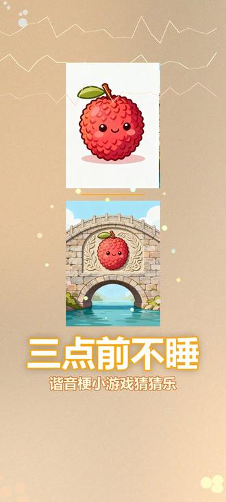 这几个谐音梗太抽象了 #三点前不睡小游戏 #谐音梗