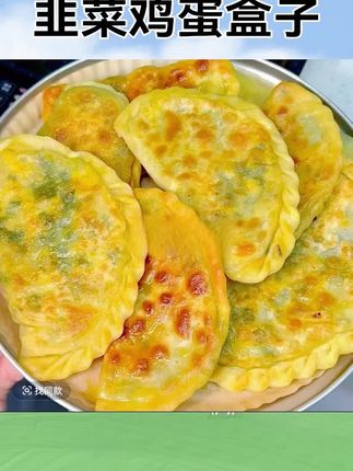 韭菜鸡蛋盒子菜角加热即食早餐半成品手工速食速冻锅贴纯素馅饼,#韭菜盒子 #加热即食 #好吃到停不下来