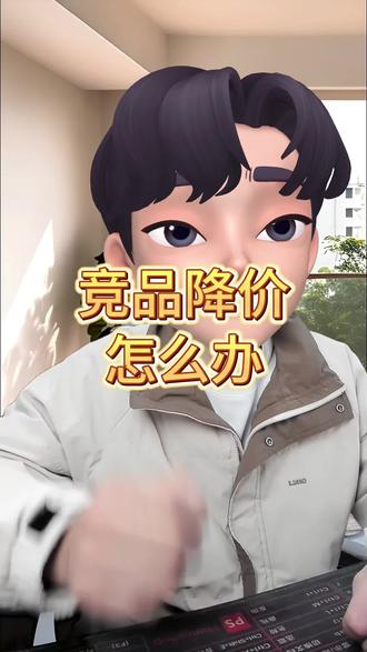 做电商竞品降价怎么办?#电商运营 #电商创业 #京东运营 #京东运营干货 #电商运营笔记-清风