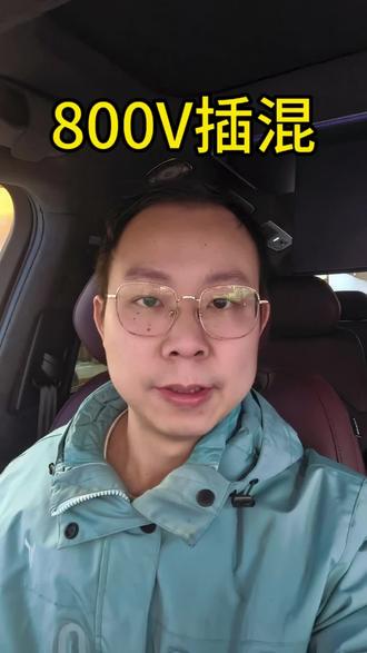 800V插混
#岚图汽车