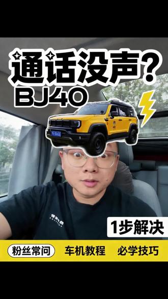 BJ40蓝牙通话没声音?是这一步没做对! 其实这并不是出现了什么故障。我们的车上有个“隐私通话”功能,快去看下是不是不小心打开了。
#用车技巧 #北京越野38度向上人生 #我为北京越野代言 #BJ40燃油专业越野SUV