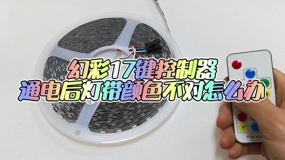 灯带颜色和遥控器控制颜色不对,怎么办#幻彩灯带 #17键遥控器#RGB